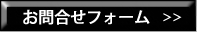 お問い合わせフォーム