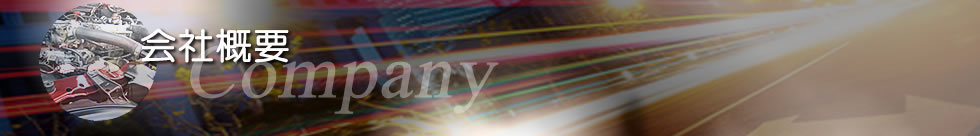 会社概要