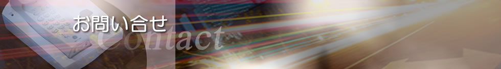 お問い合わせ