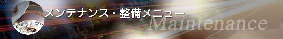 メンテナンス・整備メンテナンス