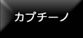 カプチーノ