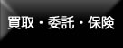 買取・保険