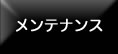 メンテナンス